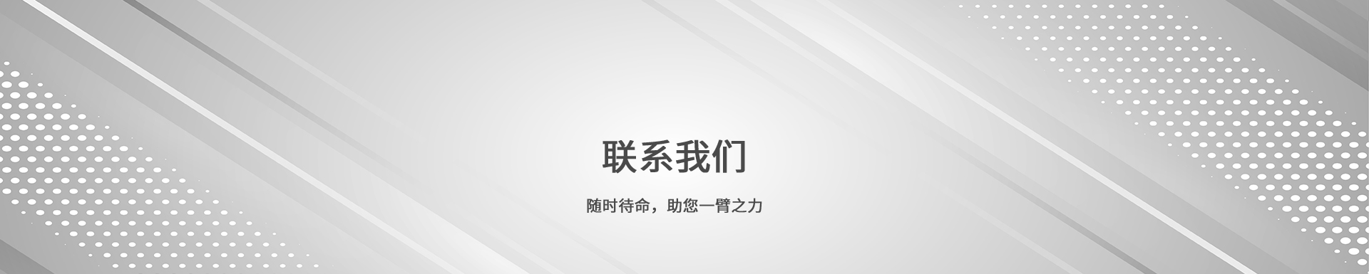 联系我们banner