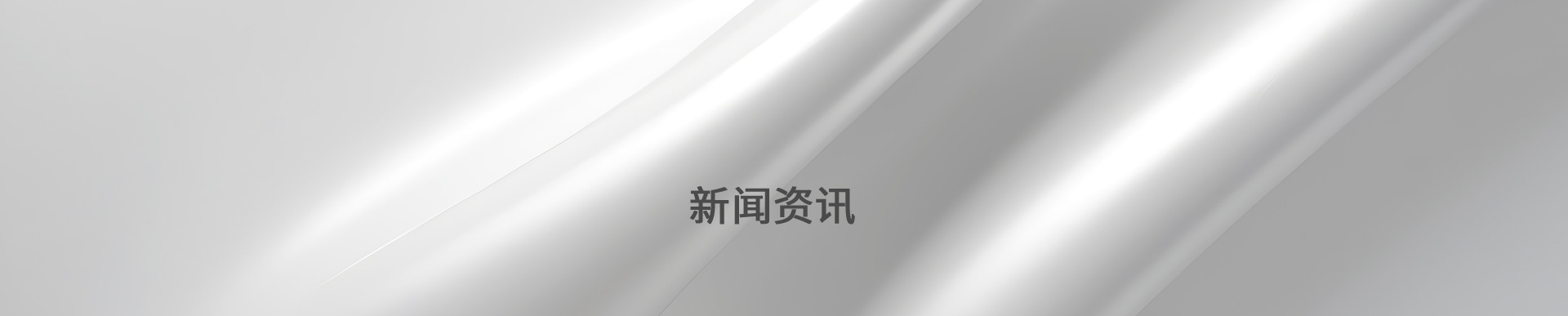 新闻banner