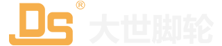 大世汇豪脚轮
